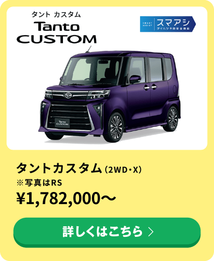 タントカスタム（2WD・X）